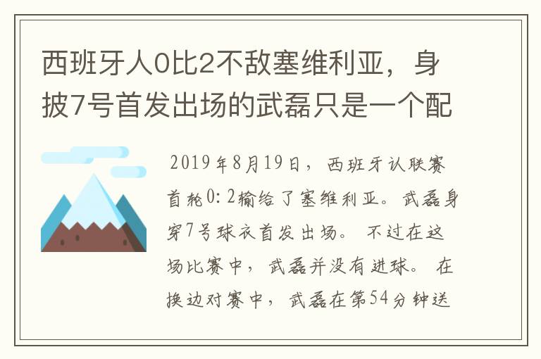 西班牙人0比2不敌塞维利亚,身披7号首发出场的武磊只是一个配角?