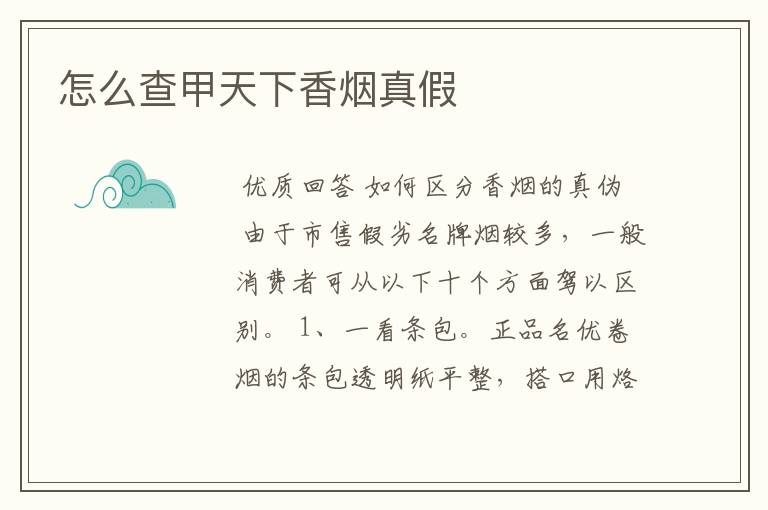 怎么查甲天下香烟真假