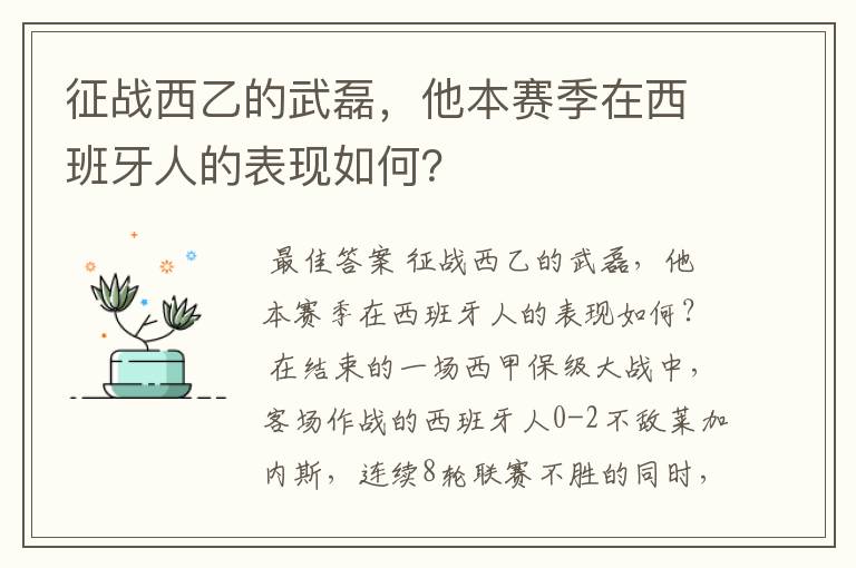 征战西乙的武磊,他本赛季在西班牙人的表现如何?