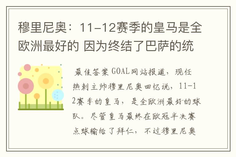 穆里尼奥:11-12赛季的皇马是全欧洲最好的 因为终结了巴萨的统治