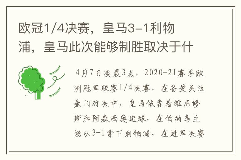 欧冠1/4决赛,皇马3-1利物浦,皇马此次能够制胜取决于什么?
