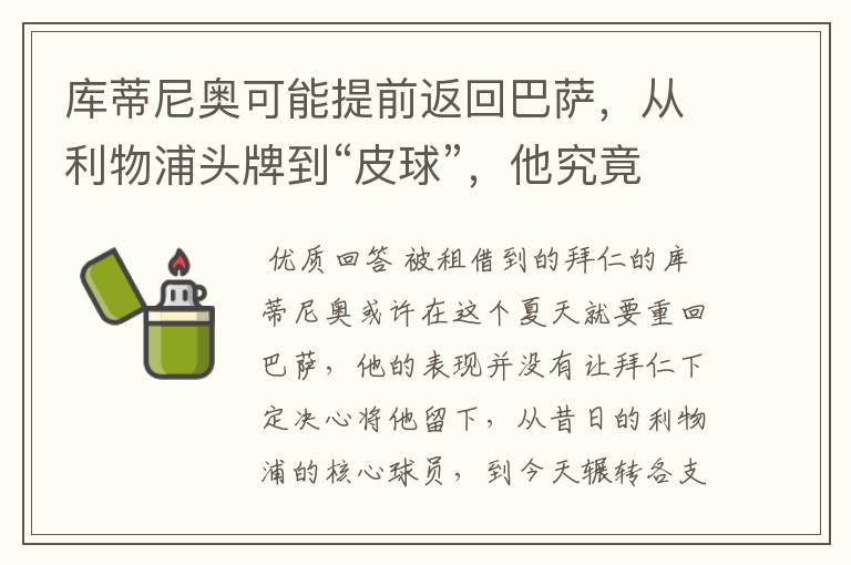 库蒂尼奥可能提前返回巴萨,从利物浦头牌到“皮球”,他究竟怎么了?
