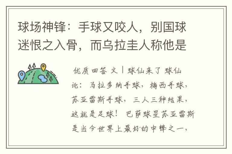 球场神锋:手球又咬人,别国球迷恨之入骨,而乌拉圭人称他是英雄
