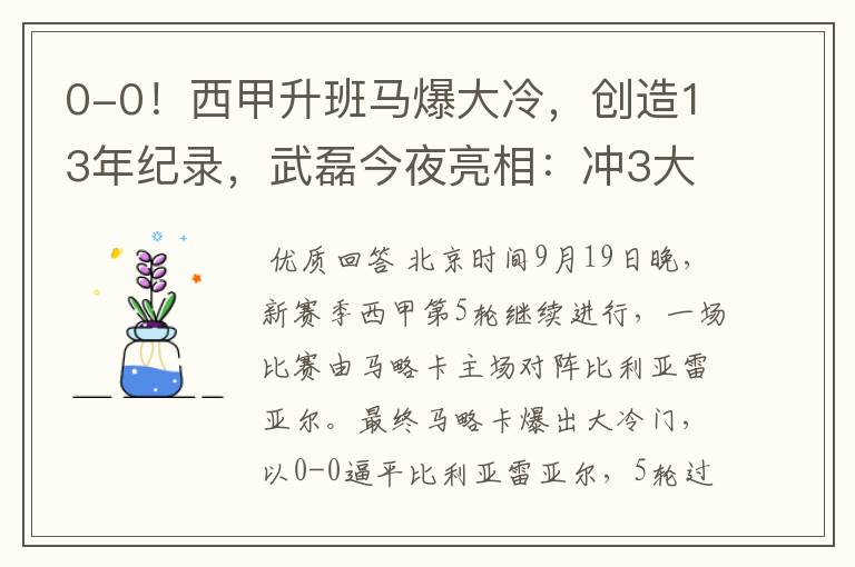 0-0!西甲升班马爆大冷,创造13年纪录,武磊今夜亮相:冲3大纪录
