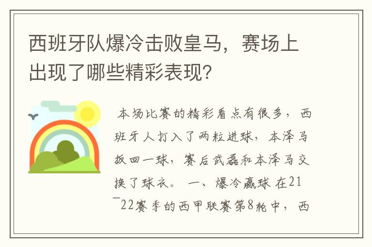 西班牙队爆冷击败皇马,赛场上出现了哪些精彩表现?