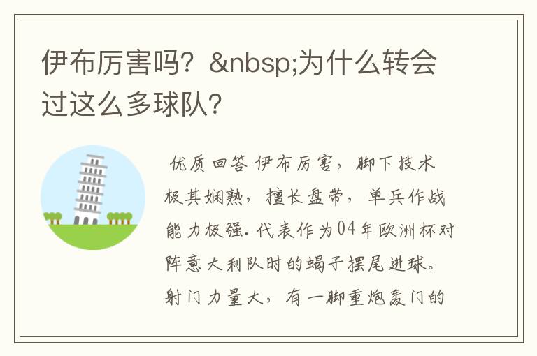 伊布厉害吗? 为什么转会过这么多球队?