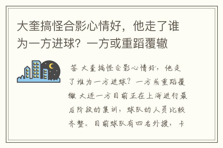 大奎搞怪合影心情好,他走了谁为一方进球?一方或重蹈覆辙