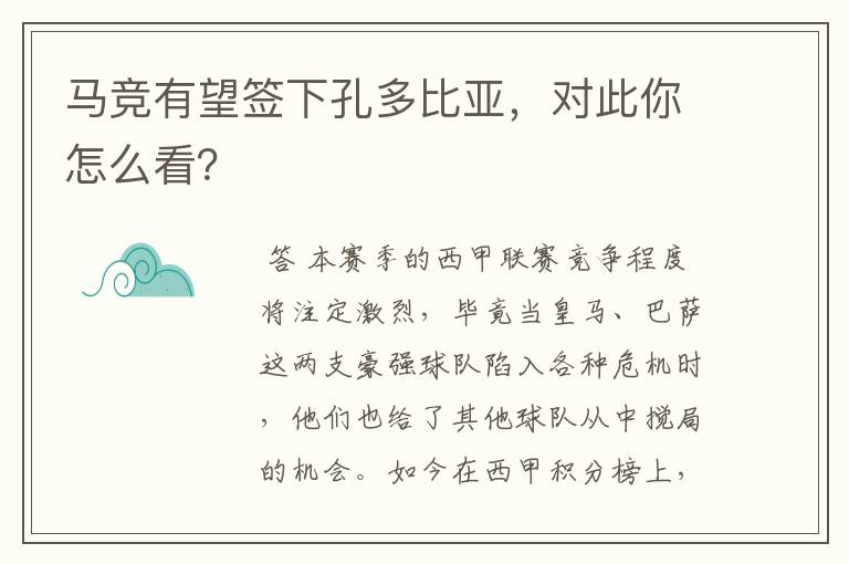 马竞有望签下孔多比亚,对此你怎么看?