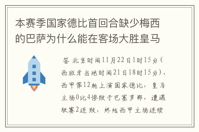本赛季国家德比首回合缺少梅西的巴萨为什么能在客场大胜皇马?
