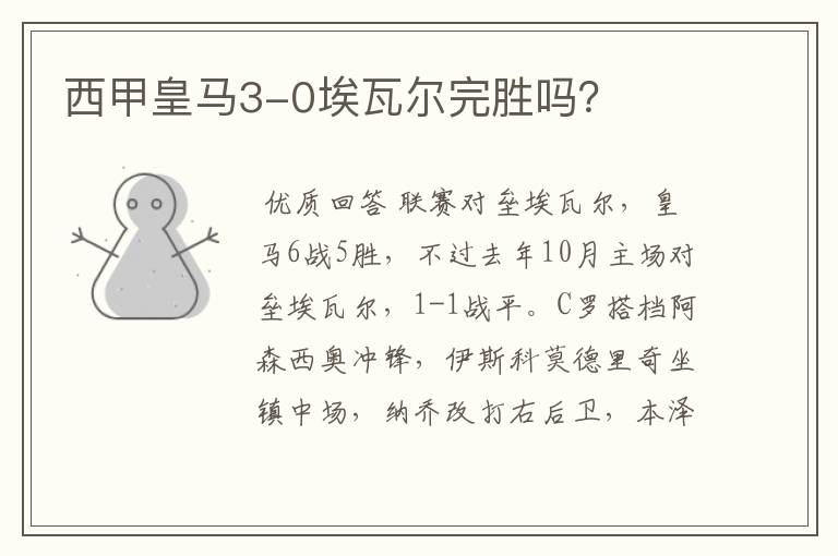 西甲皇马3-0埃瓦尔完胜吗?
