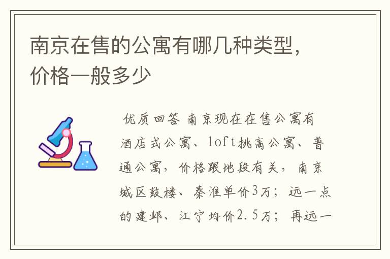 南京在售的公寓有哪几种类型,价格一般多少