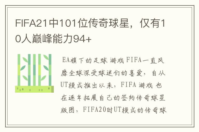 FIFA21中101位传奇球星,仅有10人巅峰能力94+