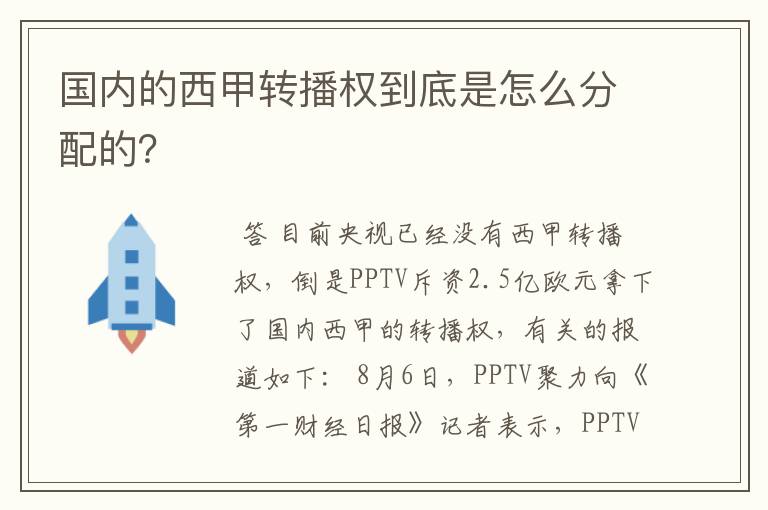 国内的西甲转播权到底是怎么分配的?