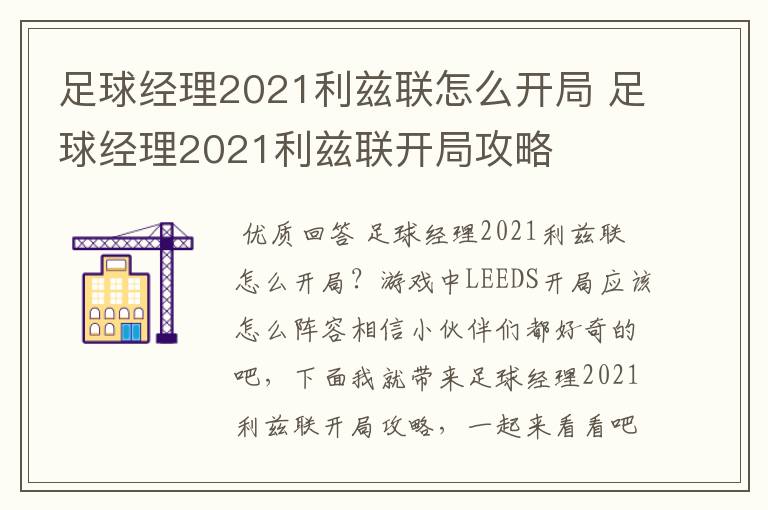 足球经理2021利兹联怎么开局 足球经理2021利兹联开局攻略