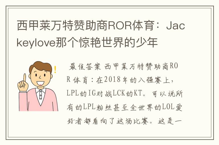 西甲莱万特赞助商ROR体育:Jackeylove那个惊艳世界的少年