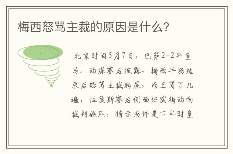 梅西怒骂主裁的原因是什么?