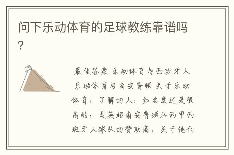 问下乐动体育的足球教练靠谱吗?