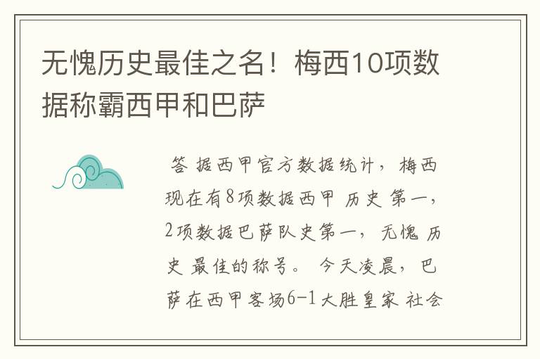无愧历史最佳之名!梅西10项数据称霸西甲和巴萨