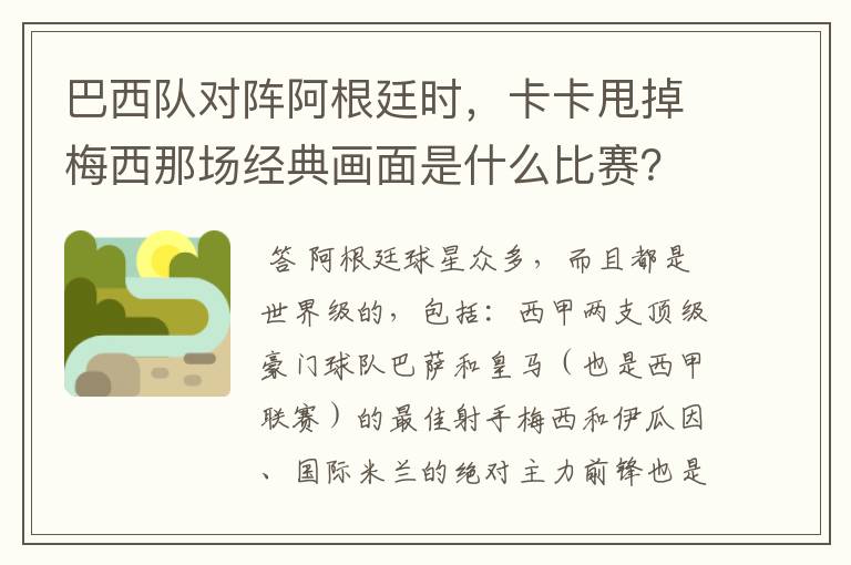 巴西队对阵阿根廷时,卡卡甩掉梅西那场经典画面是什么比赛?在哪比赛的?