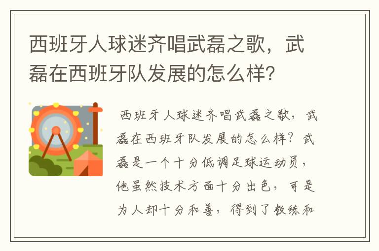 西班牙人球迷齐唱武磊之歌,武磊在西班牙队发展的怎么样?