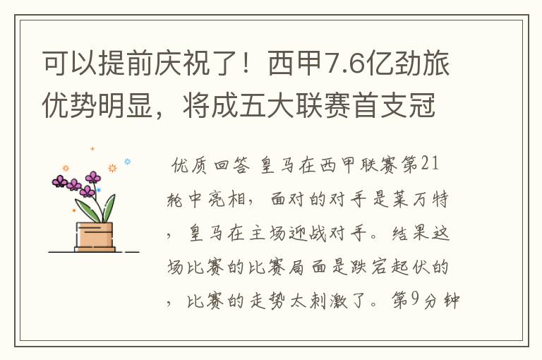 可以提前庆祝了!西甲7.6亿劲旅优势明显,将成五大联赛首支冠军阵容吗?