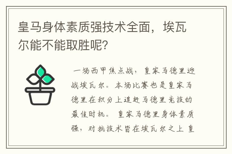 皇马身体素质强技术全面,埃瓦尔能不能取胜呢?