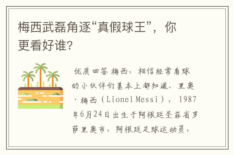 梅西武磊角逐“真假球王”,你更看好谁?