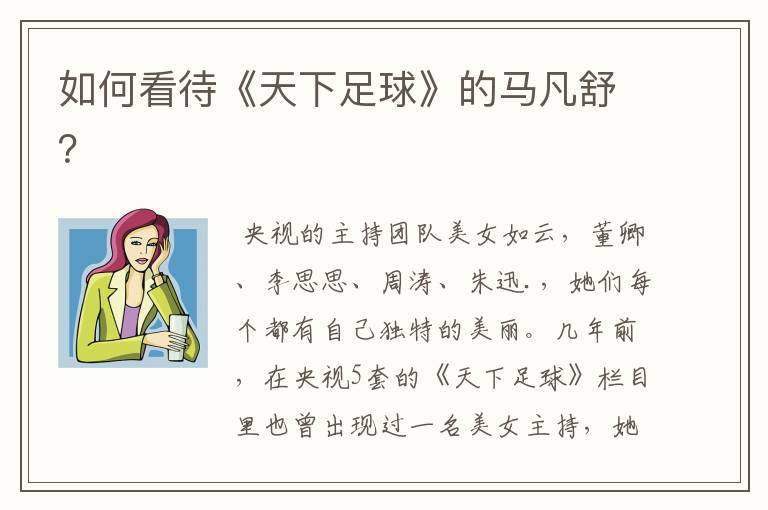 如何看待《天下足球》的马凡舒?