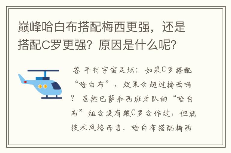 巅峰哈白布搭配梅西更强,还是搭配C罗更强?原因是什么呢?