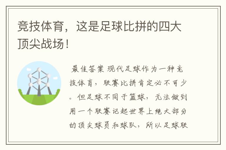竞技体育，这是足球比拼的四大顶尖战场！