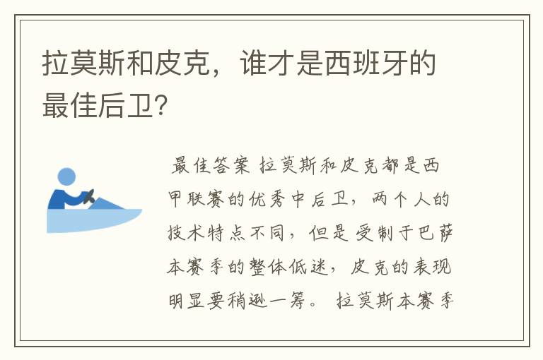 拉莫斯和皮克,谁才是西班牙的最佳后卫?