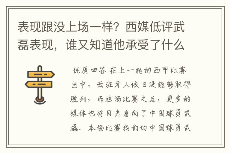 表现跟没上场一样?西媒低评武磊表现,谁又知道他承受了什么呢?