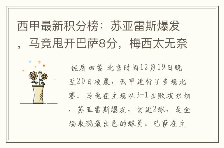 西甲最新积分榜:苏亚雷斯爆发,马竞甩开巴萨8分,梅西太无奈