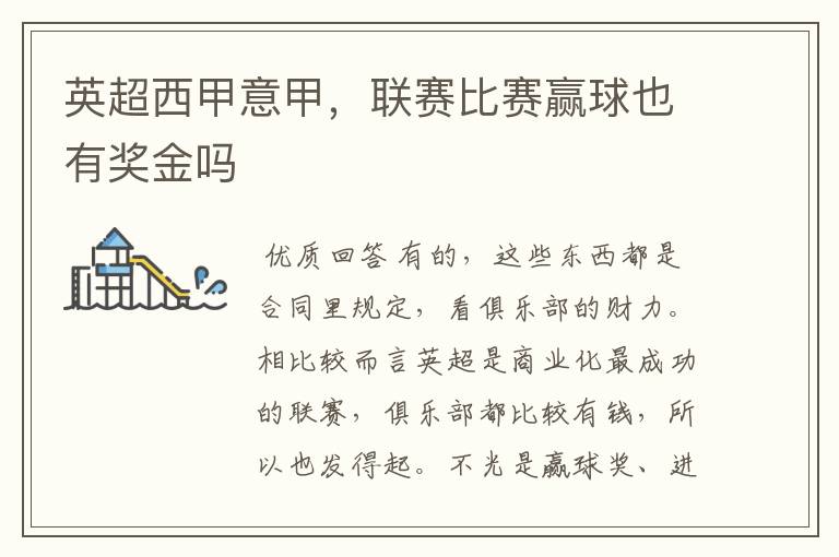 英超西甲意甲,联赛比赛赢球也有奖金吗