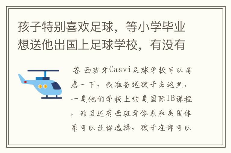 孩子特别喜欢足球,等小学毕业想送他出国上足球学校,有没有好一点的推荐?
