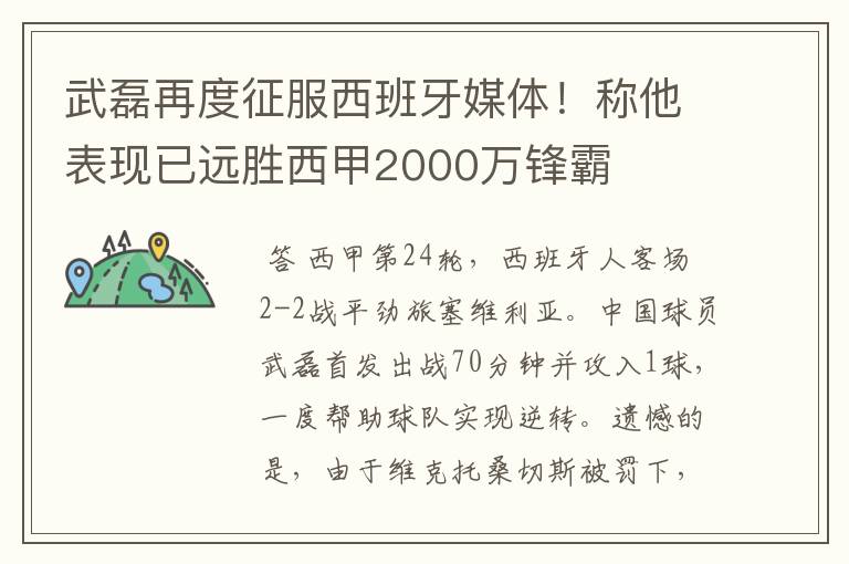 武磊再度征服西班牙媒体!称他表现已远胜西甲2000万锋霸
