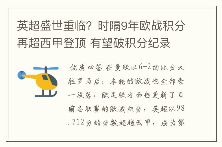 英超盛世重临?时隔9年欧战积分再超西甲登顶 有望破积分纪录