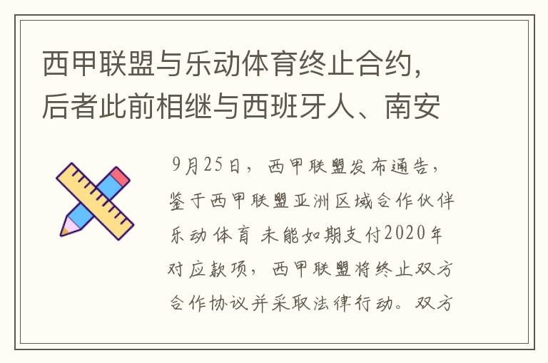 西甲联盟与乐动体育终止合约,后者此前相继与西班牙人、南安普顿解约