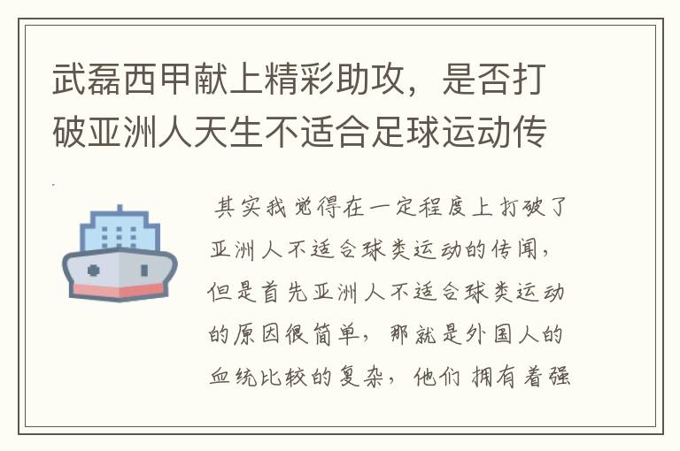武磊西甲献上精彩助攻,是否打破亚洲人天生不适合足球运动传闻?