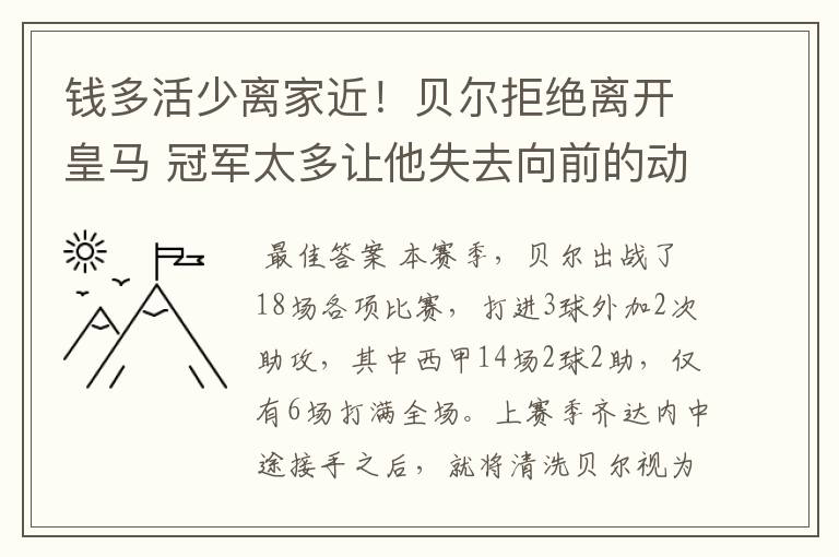 钱多活少离家近!贝尔拒绝离开皇马 冠军太多让他失去向前的动力