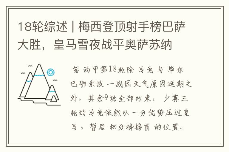 18轮综述 | 梅西登顶射手榜巴萨大胜,皇马雪夜战平奥萨苏纳