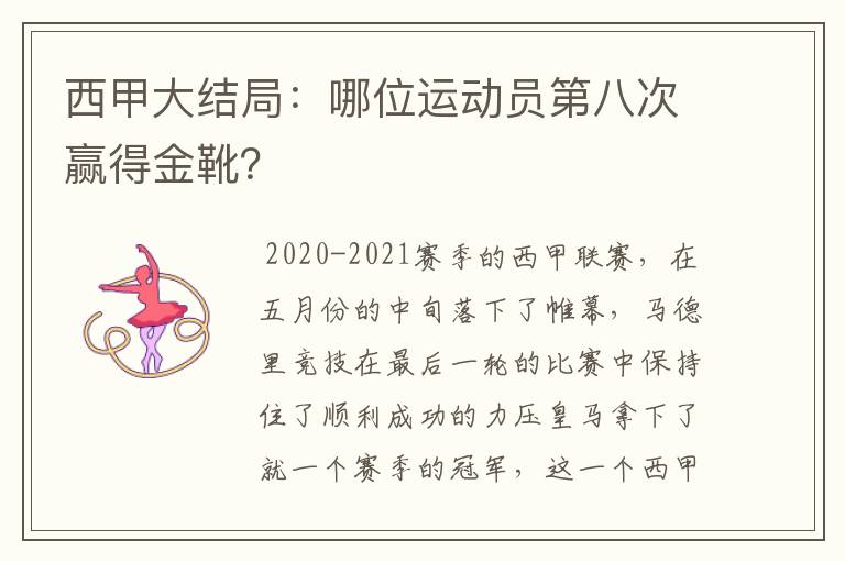 西甲大结局:哪位运动员第八次赢得金靴?