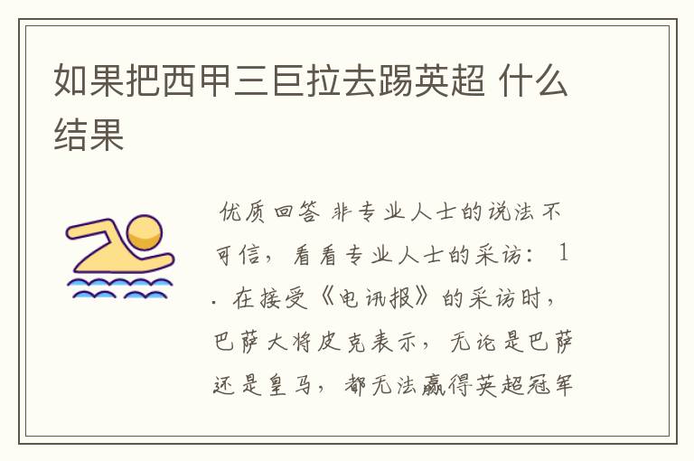 如果把西甲三巨拉去踢英超 什么结果