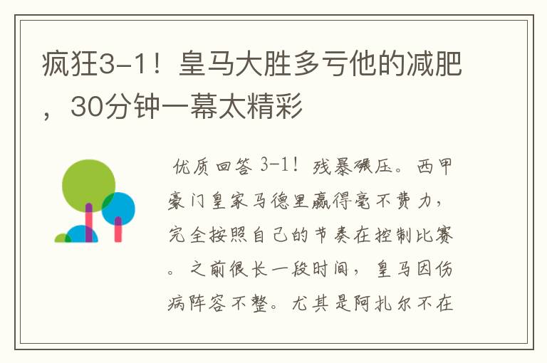 疯狂3-1!皇马大胜多亏他的减肥,30分钟一幕太精彩