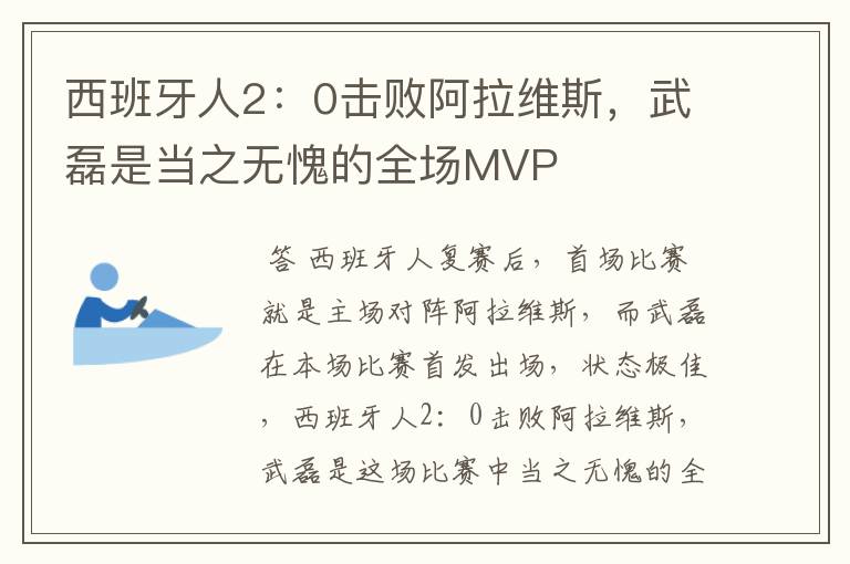 西班牙人2:0击败阿拉维斯,武磊是当之无愧的全场MVP