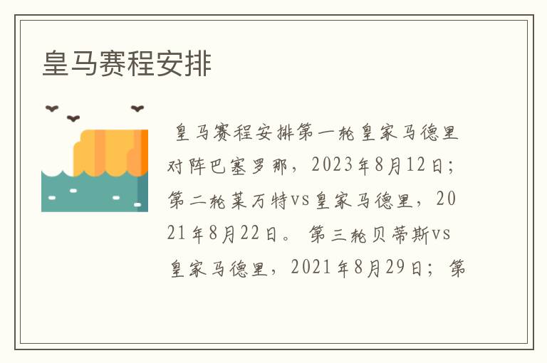 皇马赛程安排
