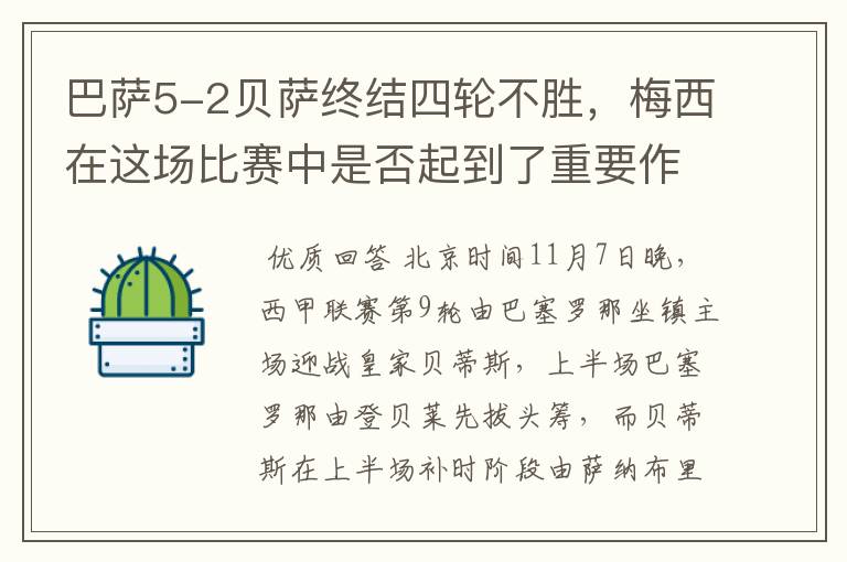 巴萨5-2贝萨终结四轮不胜,梅西在这场比赛中是否起到了重要作用