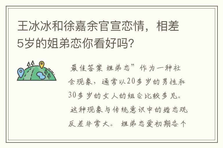 王冰冰和徐嘉余官宣恋情,相差5岁的姐弟恋你看好吗?