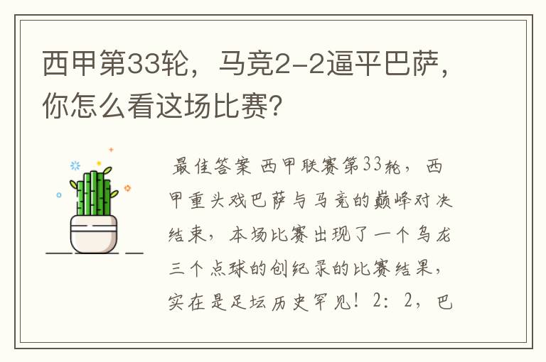 西甲第33轮,马竞2-2逼平巴萨,你怎么看这场比赛?