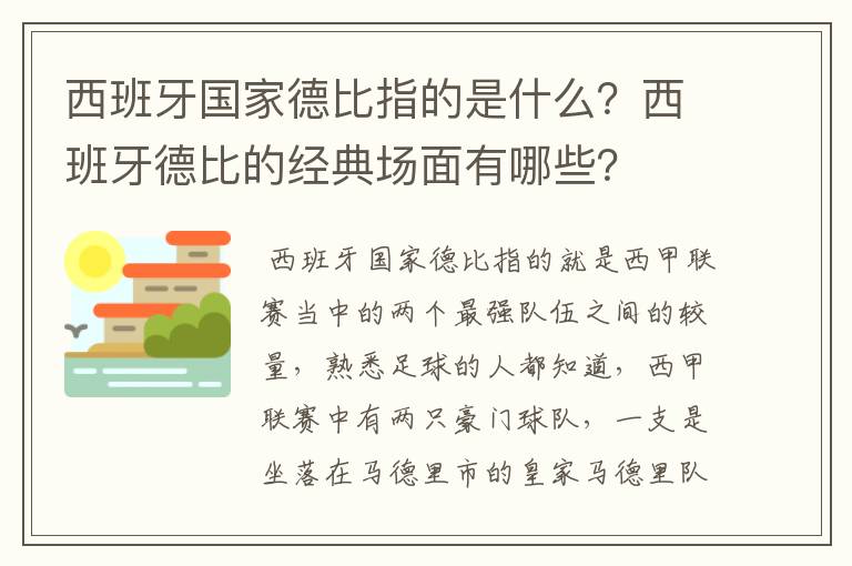 西班牙国家德比指的是什么?西班牙德比的经典场面有哪些?
